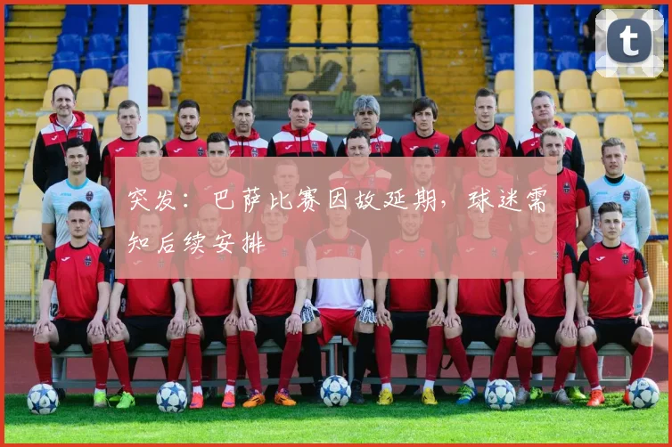 突发：巴萨比赛因故延期，球迷需知后续安排