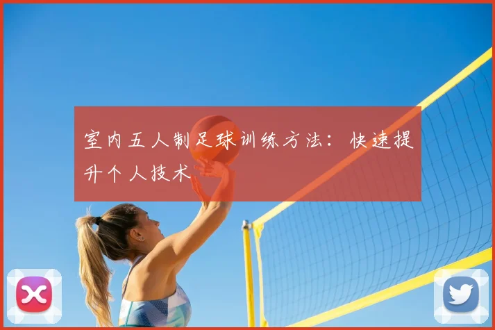 室内五人制足球训练方法：快速提升个人技术