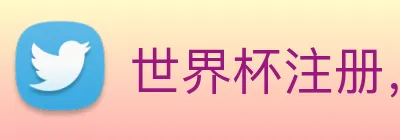 世界杯注册， 世界杯官方认证， 世界杯注册账号 logo